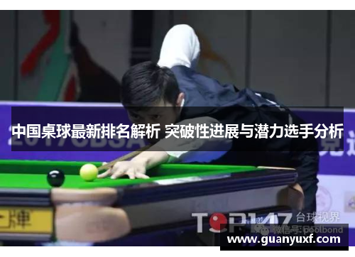 中国桌球最新排名解析 突破性进展与潜力选手分析