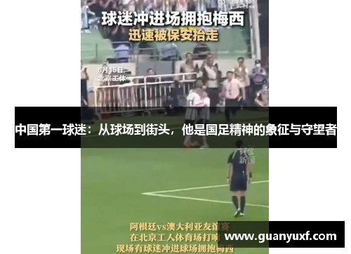 中国第一球迷：从球场到街头，他是国足精神的象征与守望者