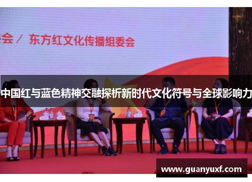 中国红与蓝色精神交融探析新时代文化符号与全球影响力