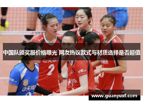 中国队颁奖服价格曝光 网友热议款式与材质选择是否超值