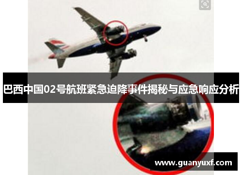 巴西中国02号航班紧急迫降事件揭秘与应急响应分析