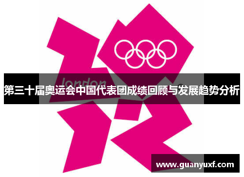 第三十届奥运会中国代表团成绩回顾与发展趋势分析