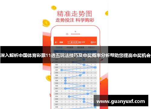 深入解析中国体育彩票11选五玩法技巧及中奖概率分析帮助您提高中奖机会