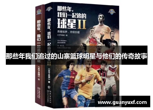 那些年我们追过的山寨篮球明星与他们的传奇故事