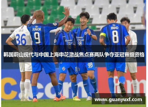 韩国蔚山现代与中国上海申花激战焦点赛两队争夺亚冠晋级资格