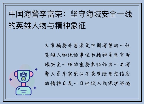 中国海警李富荣：坚守海域安全一线的英雄人物与精神象征