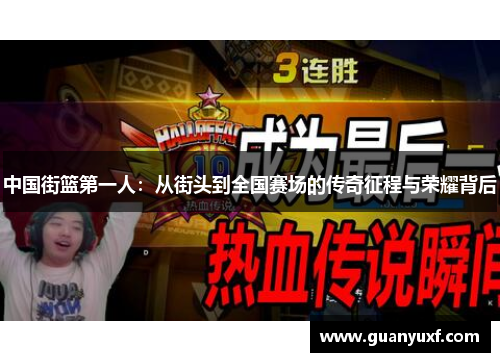 中国街篮第一人：从街头到全国赛场的传奇征程与荣耀背后