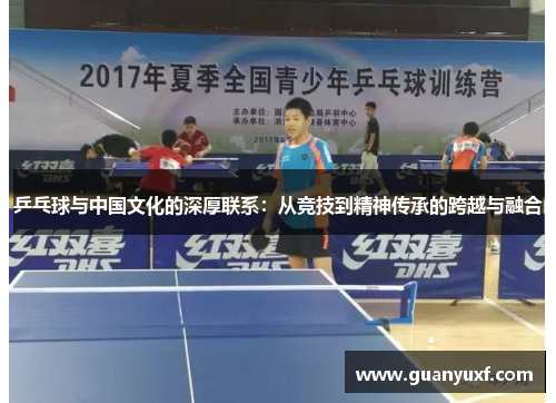乒乓球与中国文化的深厚联系：从竞技到精神传承的跨越与融合