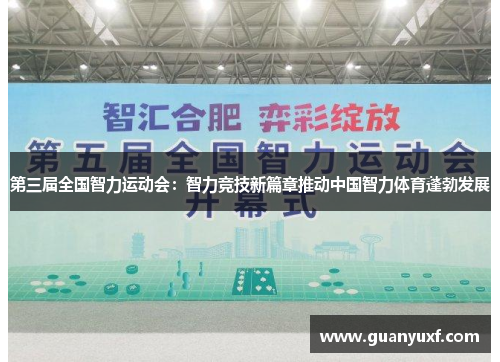 第三届全国智力运动会：智力竞技新篇章推动中国智力体育蓬勃发展