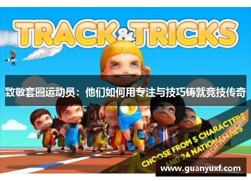 致敬套圈运动员：他们如何用专注与技巧铸就竞技传奇