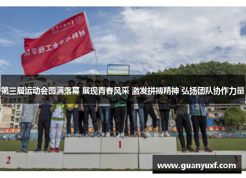 第三届运动会圆满落幕 展现青春风采 激发拼搏精神 弘扬团队协作力量