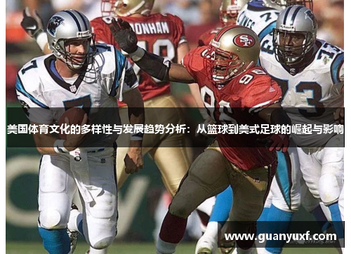 美国体育文化的多样性与发展趋势分析：从篮球到美式足球的崛起与影响