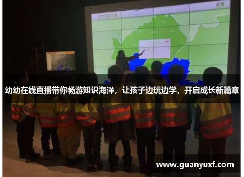 幼幼在线直播带你畅游知识海洋，让孩子边玩边学，开启成长新篇章