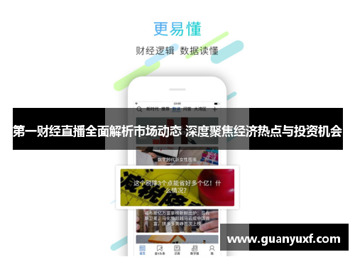 第一财经直播全面解析市场动态 深度聚焦经济热点与投资机会