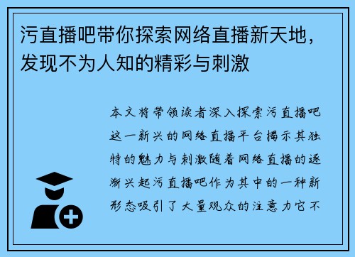 污直播吧带你探索网络直播新天地，发现不为人知的精彩与刺激