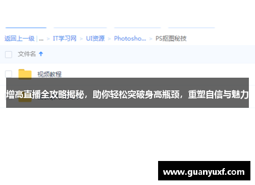 增高直播全攻略揭秘，助你轻松突破身高瓶颈，重塑自信与魅力