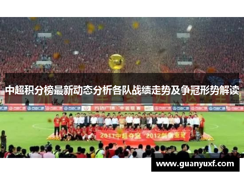 中超积分榜最新动态分析各队战绩走势及争冠形势解读