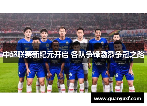 中超联赛新纪元开启 各队争锋激烈争冠之路