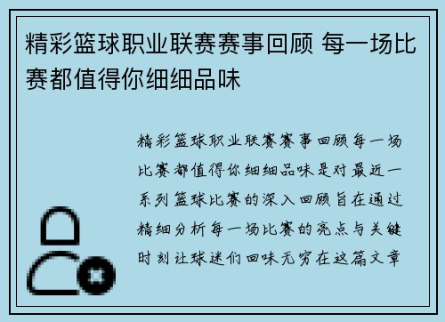 精彩篮球职业联赛赛事回顾 每一场比赛都值得你细细品味