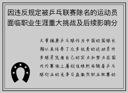 因违反规定被乒乓联赛除名的运动员面临职业生涯重大挑战及后续影响分析