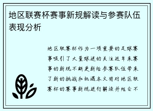地区联赛杯赛事新规解读与参赛队伍表现分析