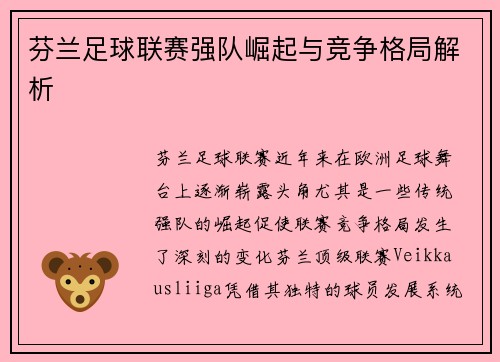 芬兰足球联赛强队崛起与竞争格局解析