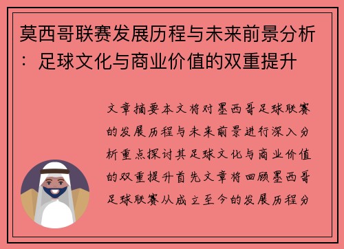 莫西哥联赛发展历程与未来前景分析：足球文化与商业价值的双重提升