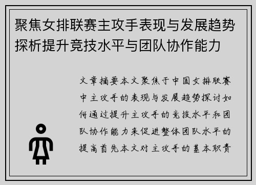 聚焦女排联赛主攻手表现与发展趋势探析提升竞技水平与团队协作能力