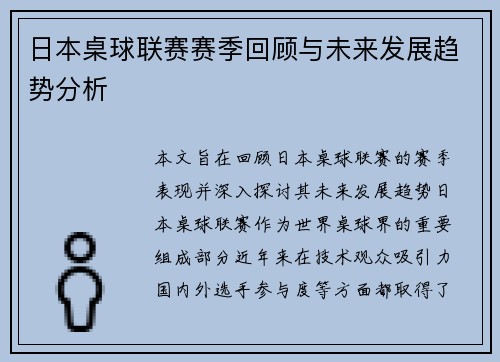 日本桌球联赛赛季回顾与未来发展趋势分析