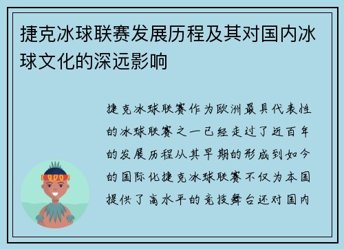 捷克冰球联赛发展历程及其对国内冰球文化的深远影响