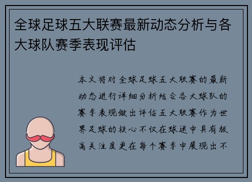 全球足球五大联赛最新动态分析与各大球队赛季表现评估