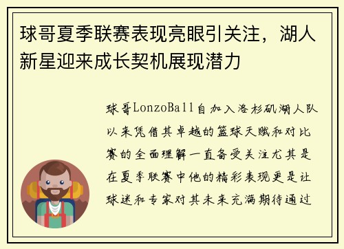 球哥夏季联赛表现亮眼引关注，湖人新星迎来成长契机展现潜力