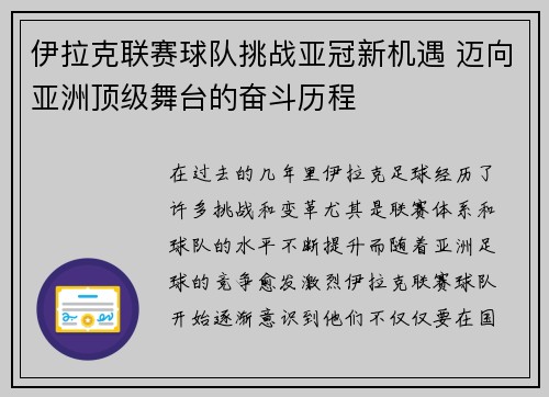 伊拉克联赛球队挑战亚冠新机遇 迈向亚洲顶级舞台的奋斗历程