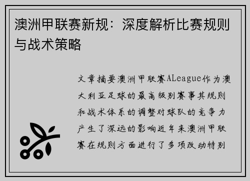 澳洲甲联赛新规：深度解析比赛规则与战术策略