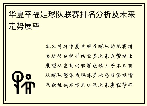 华夏幸福足球队联赛排名分析及未来走势展望