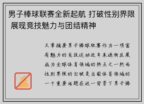 男子棒球联赛全新起航 打破性别界限 展现竞技魅力与团结精神