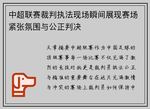 中超联赛裁判执法现场瞬间展现赛场紧张氛围与公正判决