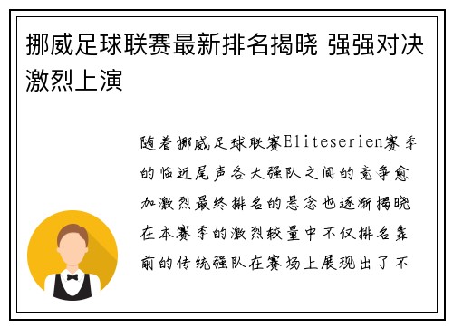 挪威足球联赛最新排名揭晓 强强对决激烈上演