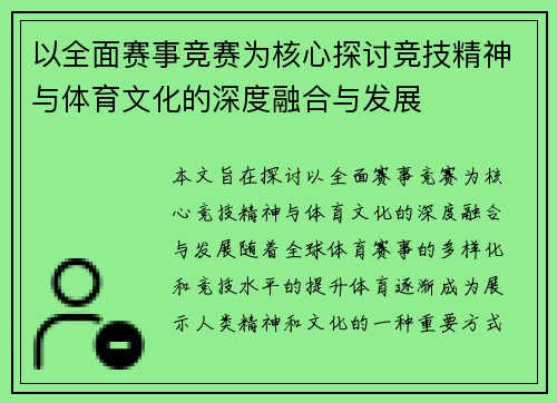 以全面赛事竞赛为核心探讨竞技精神与体育文化的深度融合与发展