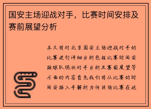 国安主场迎战对手，比赛时间安排及赛前展望分析