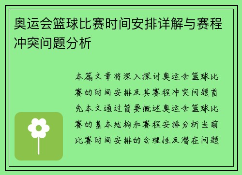 奥运会篮球比赛时间安排详解与赛程冲突问题分析