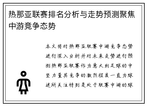 热那亚联赛排名分析与走势预测聚焦中游竞争态势