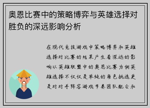 奥恩比赛中的策略博弈与英雄选择对胜负的深远影响分析
