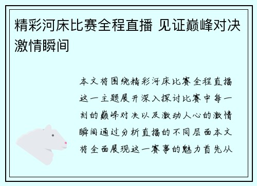 精彩河床比赛全程直播 见证巅峰对决激情瞬间