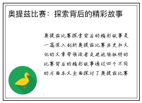 奥提兹比赛：探索背后的精彩故事