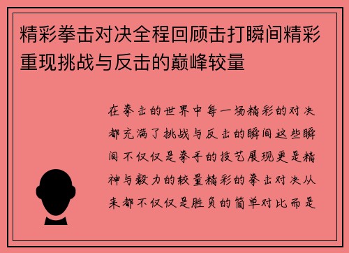 精彩拳击对决全程回顾击打瞬间精彩重现挑战与反击的巅峰较量