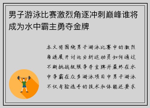 男子游泳比赛激烈角逐冲刺巅峰谁将成为水中霸主勇夺金牌