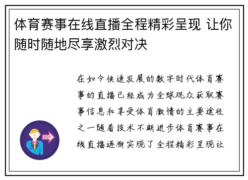 体育赛事在线直播全程精彩呈现 让你随时随地尽享激烈对决