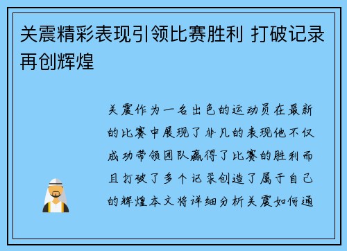 关震精彩表现引领比赛胜利 打破记录再创辉煌