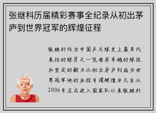 张继科历届精彩赛事全纪录从初出茅庐到世界冠军的辉煌征程